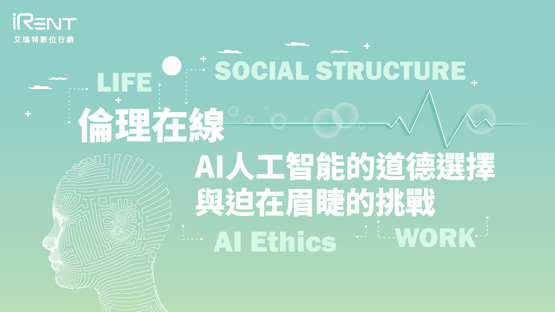 倫理在線:AI人工智能的道德選擇與迫在眉睫的挑戰